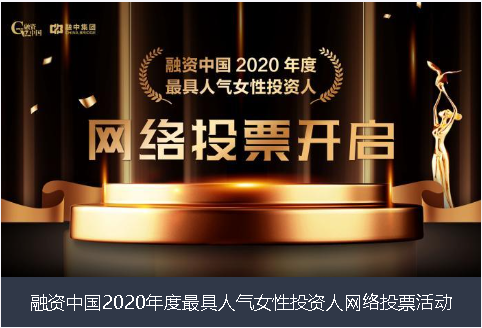 泰安市融资中国2020年度最具人气女性投资人网络投票活动