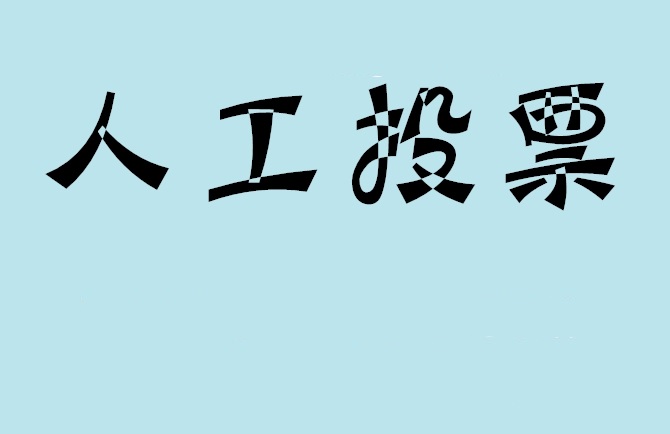 泰安市如何有效地进行微信拉票？