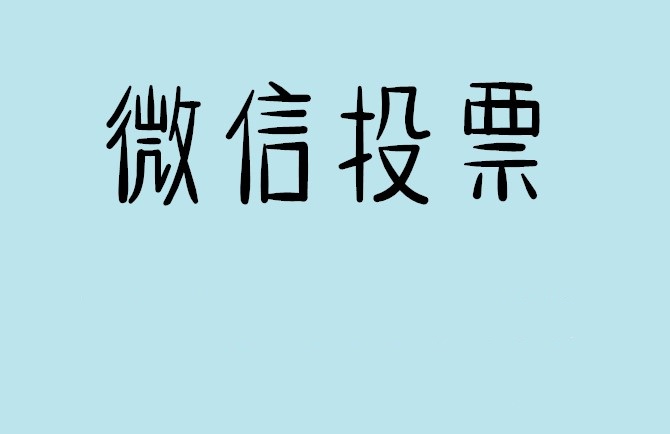 泰安市微信投票怎么快速涨票,微信里面怎么投票